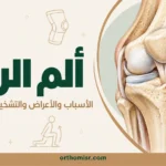 ألم الركبة
