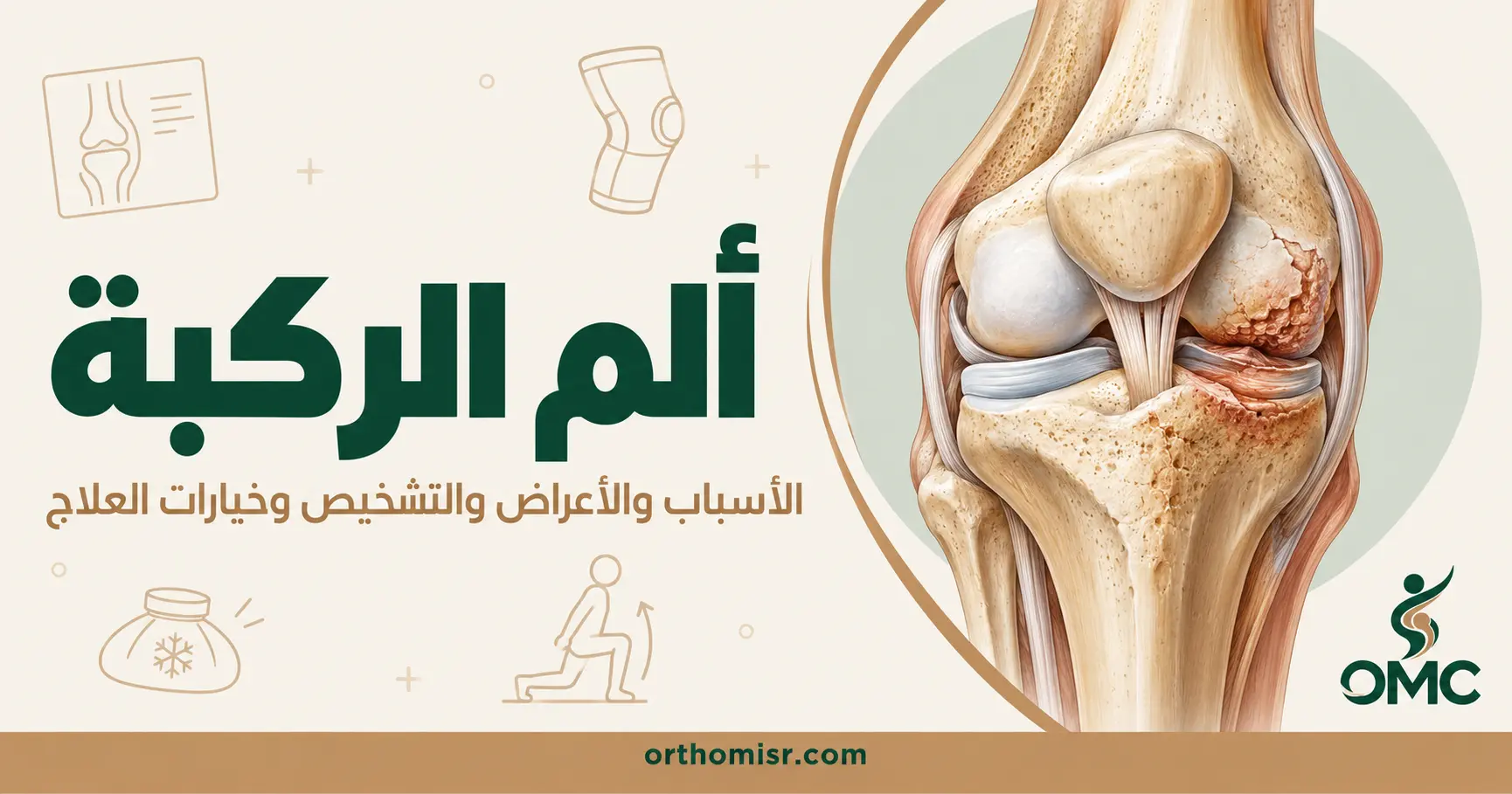 ألم الركبة