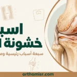 اسباب خشونة الركبة