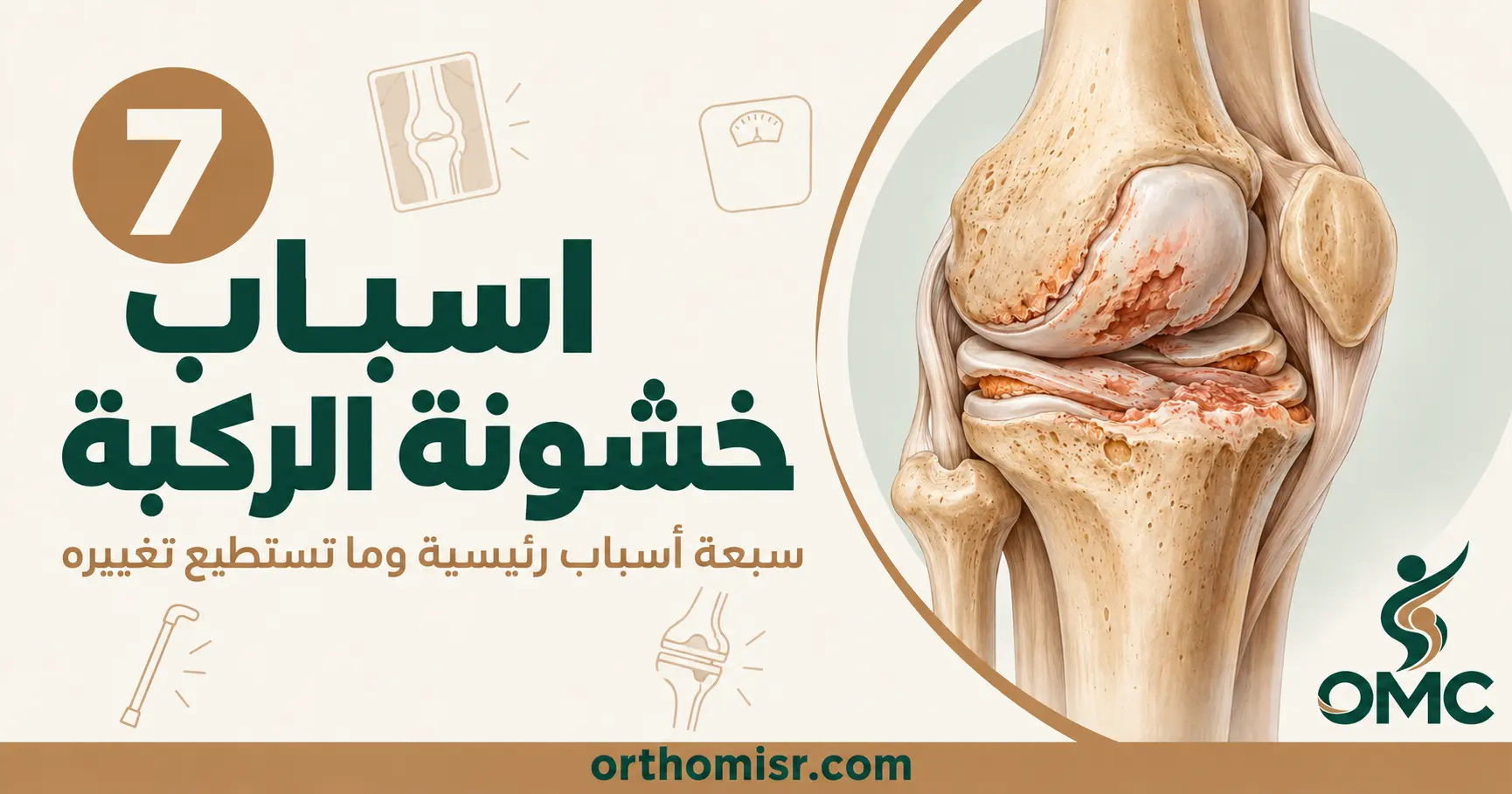 اسباب خشونة الركبة