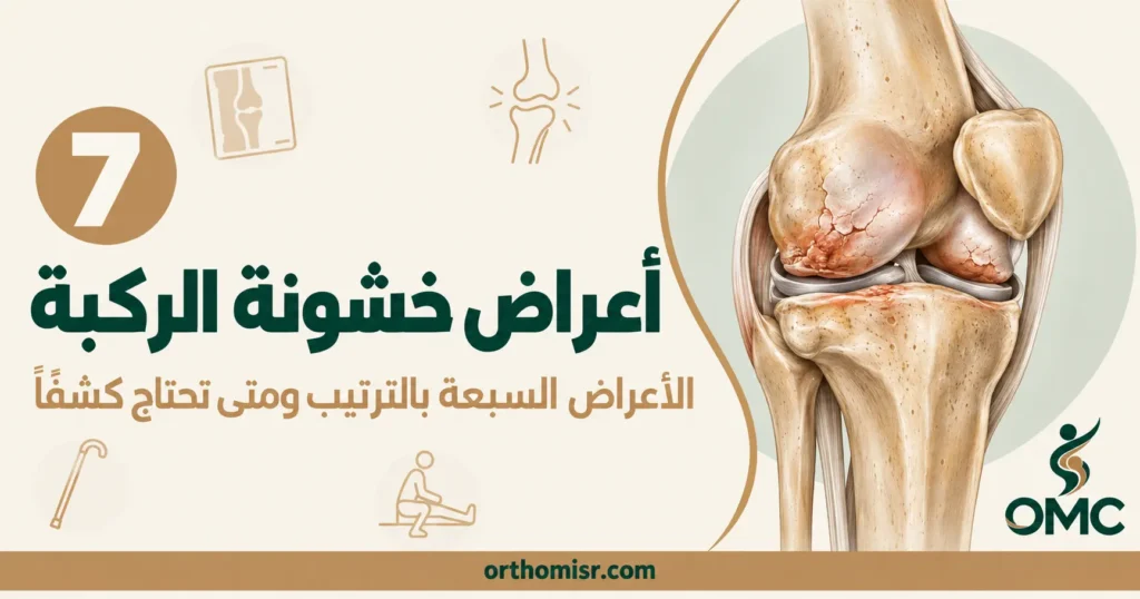اعراض خشونة الركبة