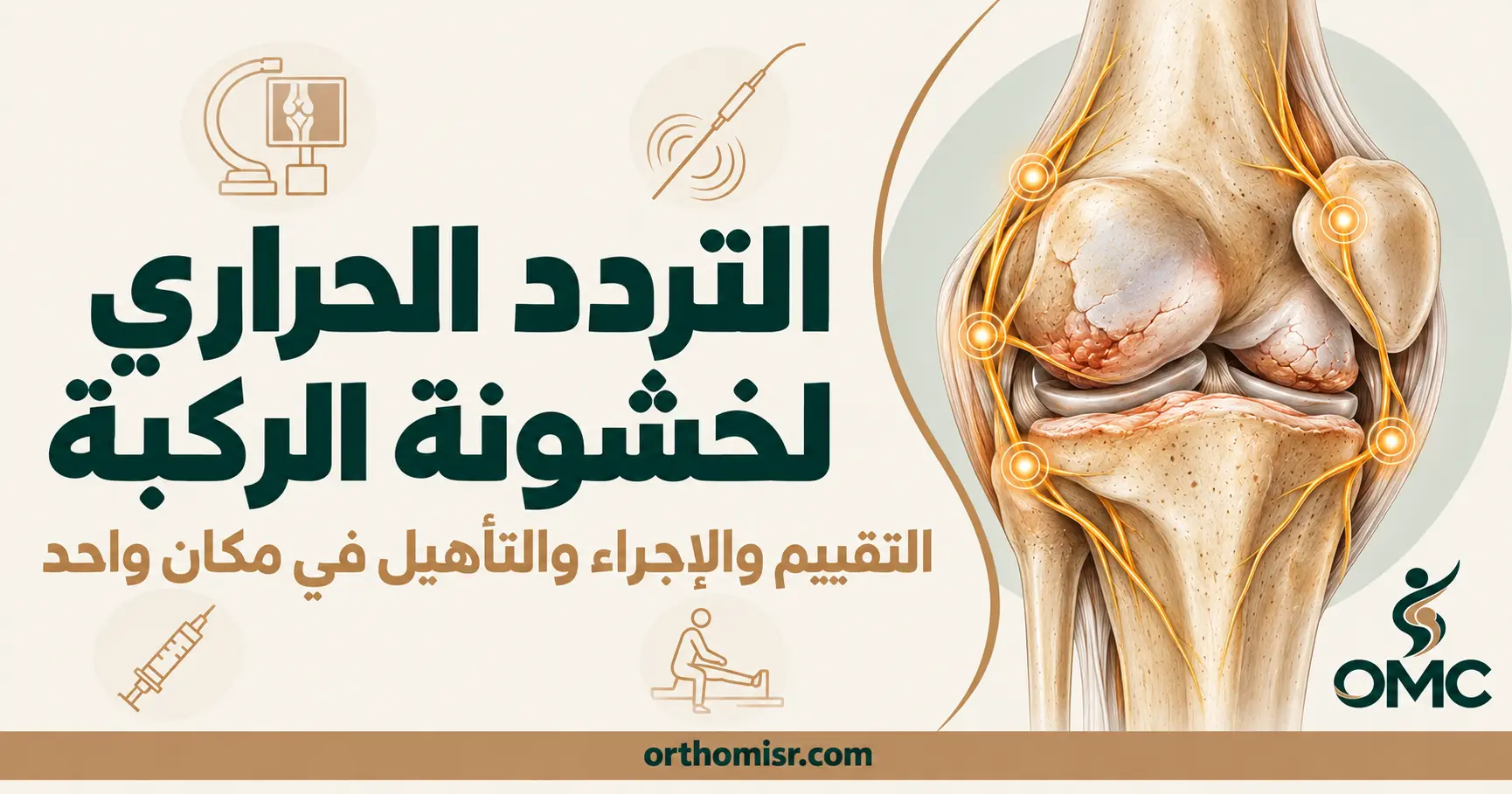 التردد الحراري لعلاج خشونة الركبة