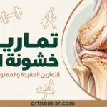 تمارين خشونة الركبة