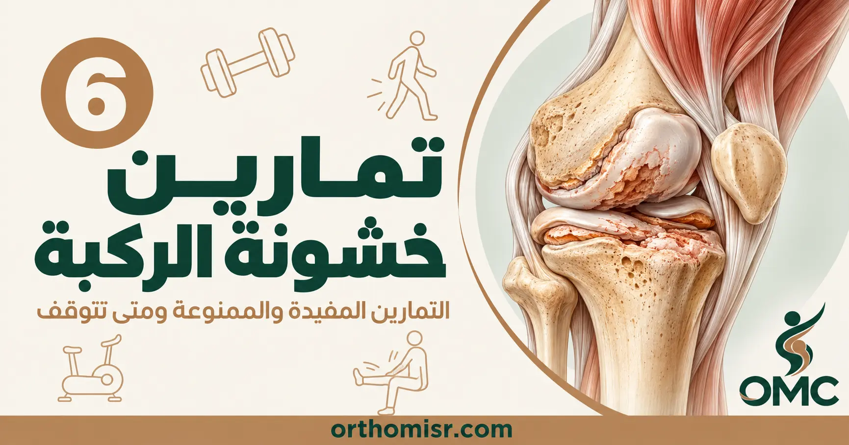 تمارين خشونة الركبة