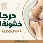 درجات خشونة الركبة