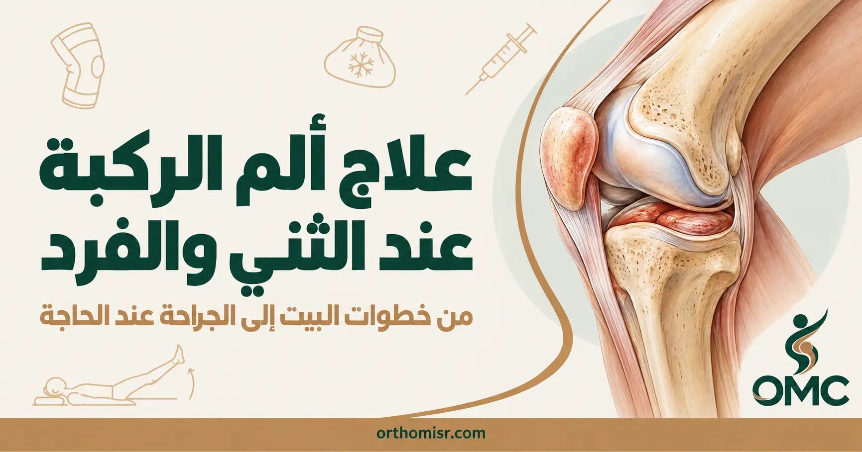 علاج ألم في الركبة عند ثنيها وفردها