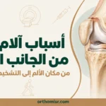 أسباب آلام الركبة من الجانب الداخلي