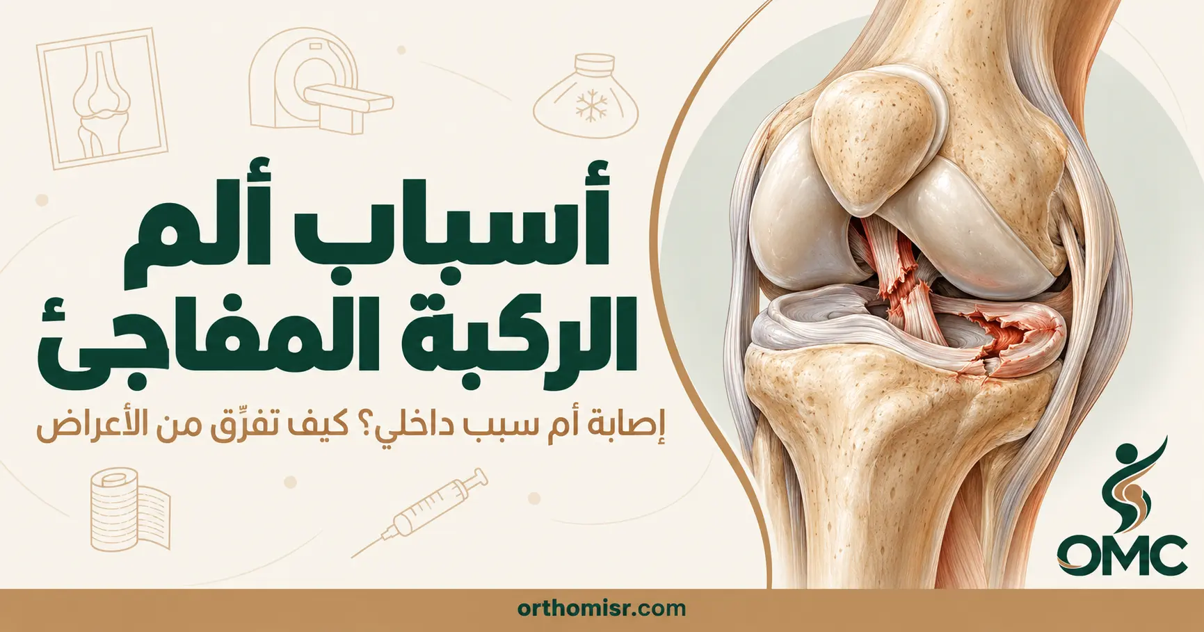أسباب ألم الركبة المفاجئ