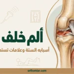 ألم خلف الركبة