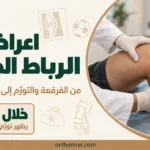 اعراض الرباط الصليبي