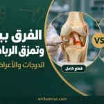 الفرق بين قطع وتمزق الرباط الصليبي