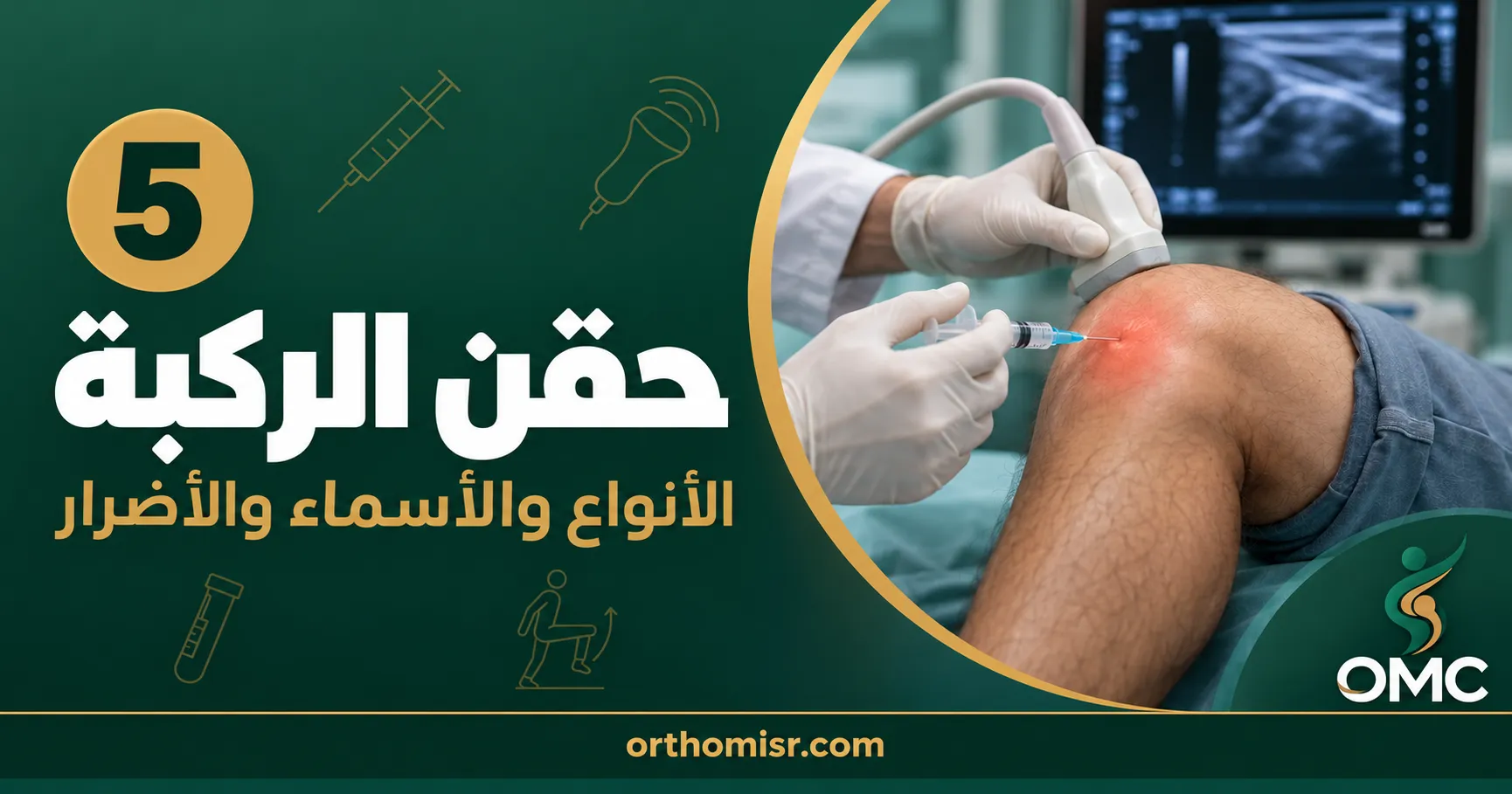 حقن الركبة