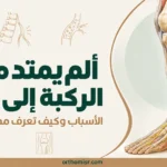 علاج ألم يمتد من الركبة إلى القدم