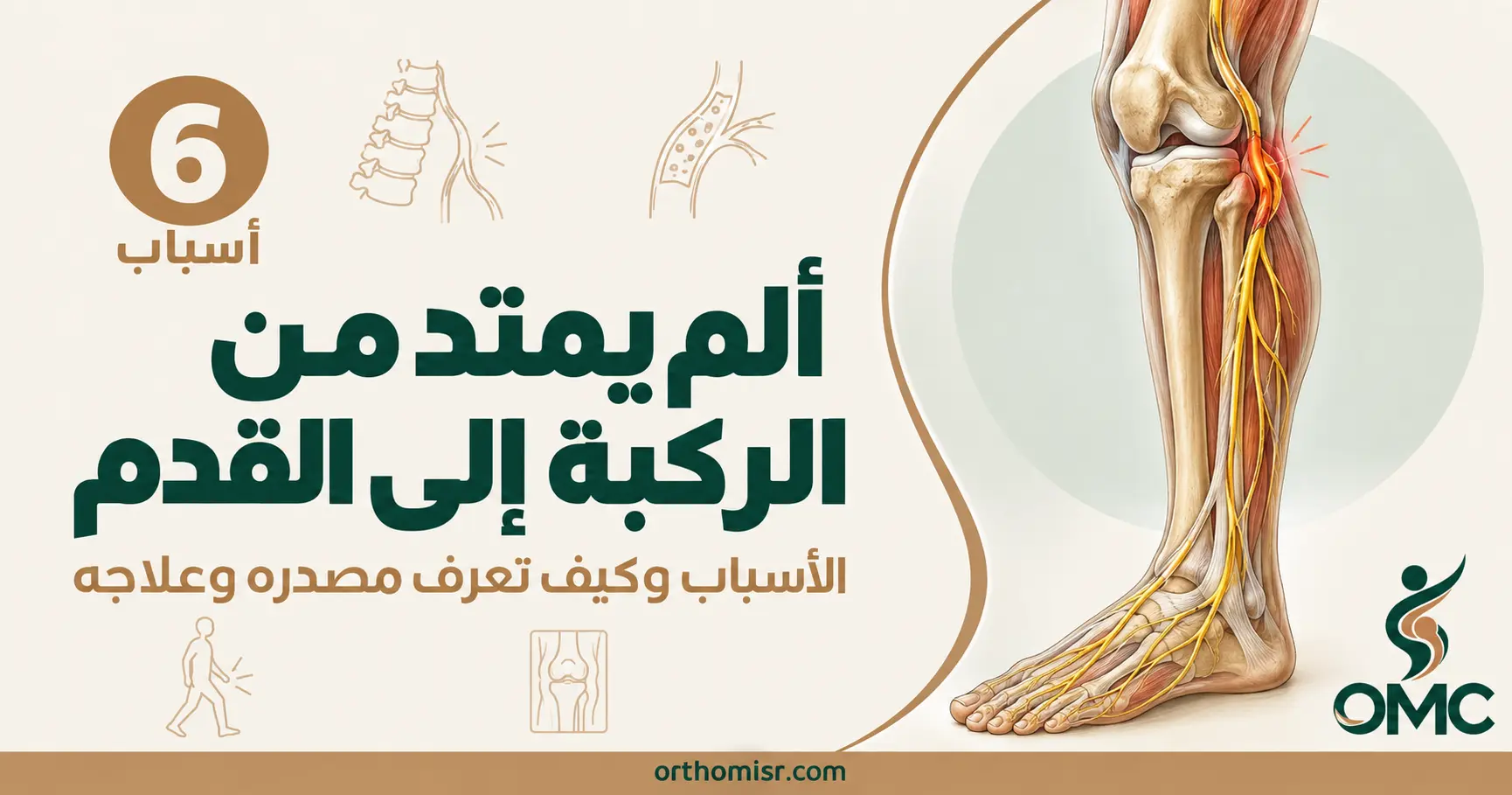 علاج ألم يمتد من الركبة إلى القدم