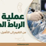 عملية الرباط الصليبي
