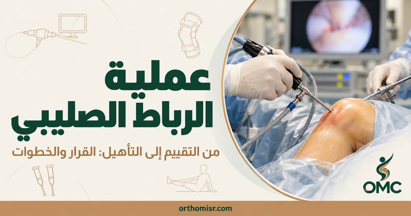 عملية الرباط الصليبي