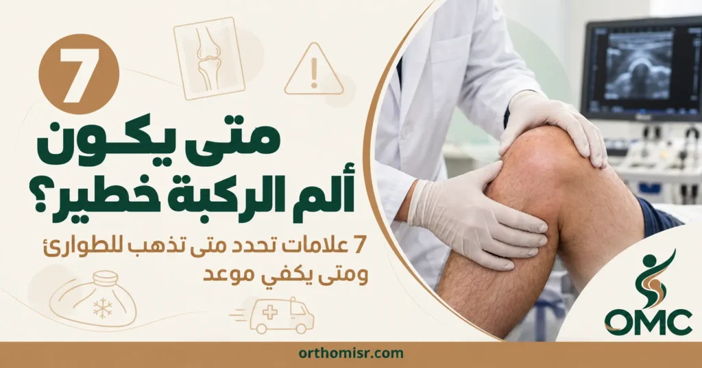 متى يكون ألم الركبة خطير