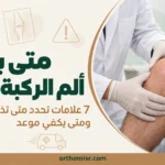 متى يكون ألم الركبة خطير
