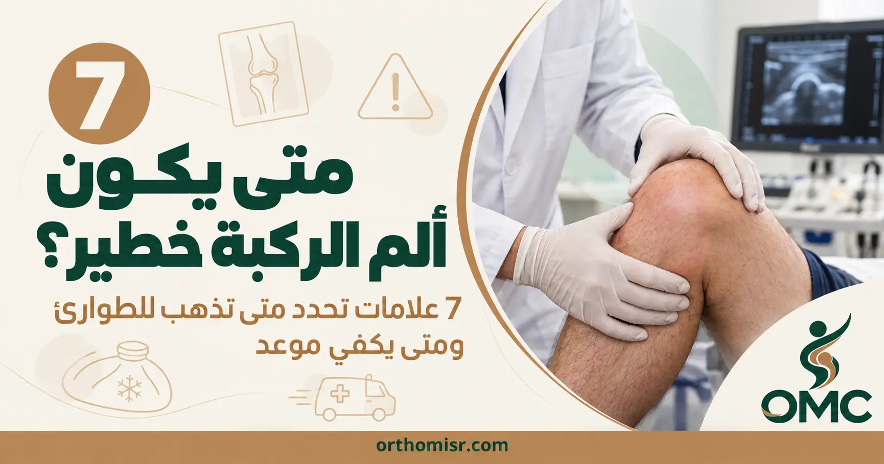 متى يكون ألم الركبة خطير